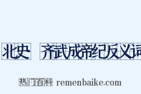北史·齐武成帝纪反义词是什么意思的图片